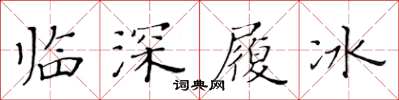 黄华生临深履冰楷书怎么写