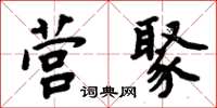 周炳元营聚楷书怎么写