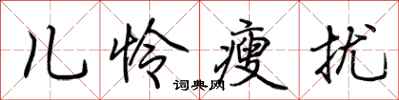 荆霄鹏儿怜瘦扰行书怎么写