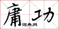 周炳元庸功楷书怎么写
