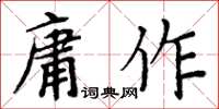 周炳元庸作楷书怎么写