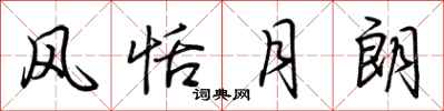 荆霄鹏风恬月朗行书怎么写