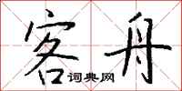 钱沛云客舟行书怎么写
