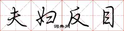 荆霄鹏夫妇反目行书怎么写