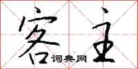 钱沛云客主行书怎么写