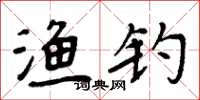 周炳元渔钓楷书怎么写
