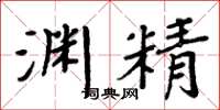 周炳元渊精楷书怎么写