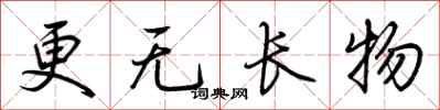 荆霄鹏更无长物行书怎么写