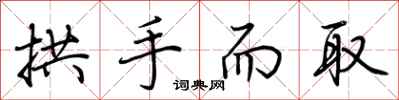 荆霄鹏拱手而取行书怎么写