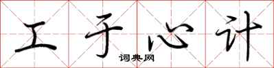 荆霄鹏工于心计行书怎么写