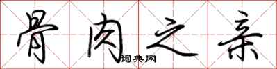 荆霄鹏骨肉之亲行书怎么写