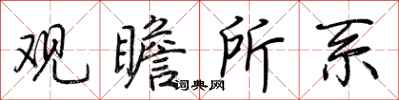 荆霄鹏观瞻所系行书怎么写
