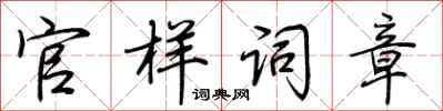 荆霄鹏官样词章行书怎么写