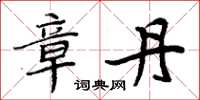 周炳元章丹楷书怎么写