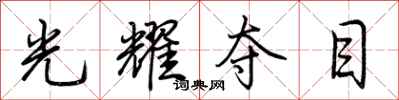 荆霄鹏光耀夺目行书怎么写