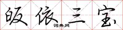 荆霄鹏皈依三宝行书怎么写