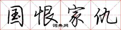荆霄鹏国恨家仇行书怎么写