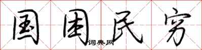 荆霄鹏国困民穷行书怎么写