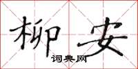 黄华生柳安楷书怎么写