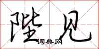 荆霄鹏陛见行书怎么写