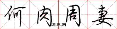 荆霄鹏何肉周妻行书怎么写