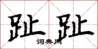 周炳元趾趾楷书怎么写