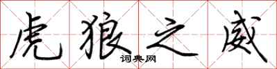 荆霄鹏虎狼之威行书怎么写
