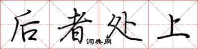 荆霄鹏后者处上行书怎么写