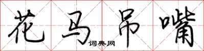 荆霄鹏花马吊嘴行书怎么写