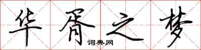 荆霄鹏华胥之梦行书怎么写