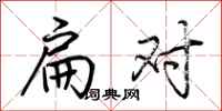 荆霄鹏扁对行书怎么写