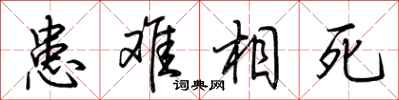 荆霄鹏患难相死行书怎么写