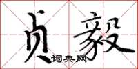 周炳元贞毅楷书怎么写