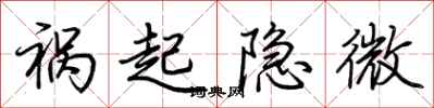 荆霄鹏祸起隐微行书怎么写