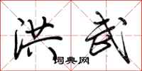 荆霄鹏洪武行书怎么写