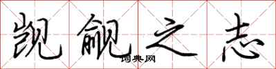荆霄鹏觊觎之志行书怎么写