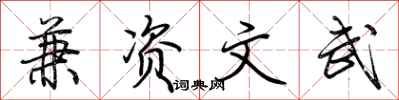 荆霄鹏兼资文武行书怎么写