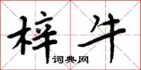 周炳元梓牛楷书怎么写