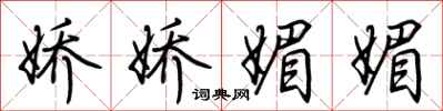 荆霄鹏娇娇媚媚行书怎么写