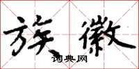 周炳元族徽楷书怎么写