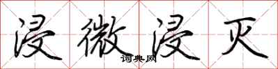荆霄鹏浸微浸灭行书怎么写