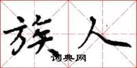 周炳元族人楷书怎么写