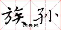 周炳元族孙楷书怎么写