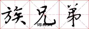 周炳元族兄弟楷书怎么写