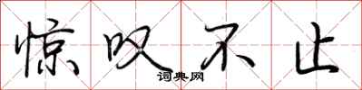 荆霄鹏惊叹不止行书怎么写