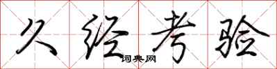 荆霄鹏久经考验行书怎么写