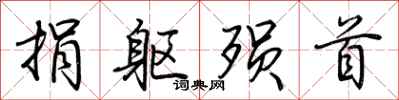 荆霄鹏捐躯殒首行书怎么写