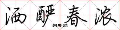 荆霄鹏洒酽春浓行书怎么写