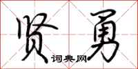 荆霄鹏贤勇行书怎么写