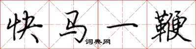 荆霄鹏快马一鞭行书怎么写